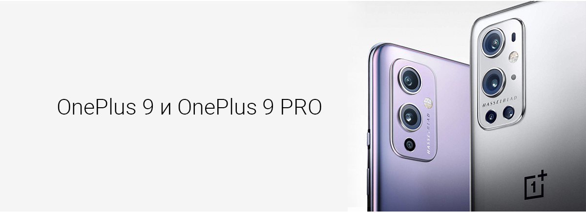 OnePlus 9 Pro и OnePlus 9